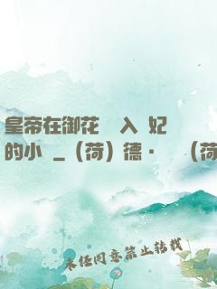 皇帝在御花園進入貴妃的小說